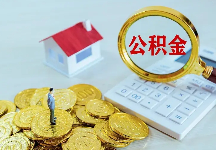 海北山南离职公积金提取方法（山南离职公积金提取方法最新）